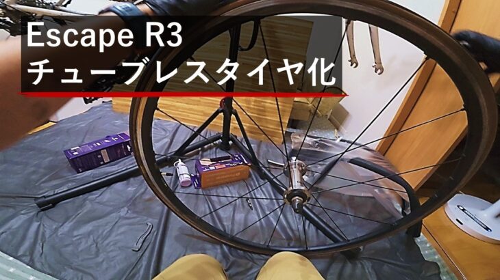 【クロスバイク】Escape R3をチューブレス化してみた｜タイヤ交換DIY