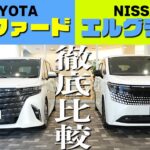 【新型エルグランド】ミニバン頂上決戦!!ライバルのアルファードと比較してみた【日産神奈川】