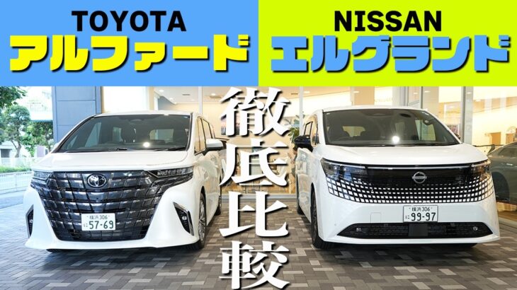 【新型エルグランド】ミニバン頂上決戦!!ライバルのアルファードと比較してみた【日産神奈川】