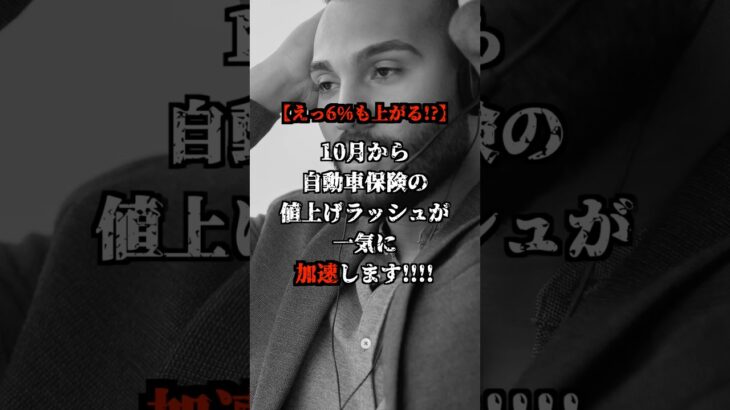 【えっ6%も上がる！？】10月から自動車保険の値上げラッシュが一気に加速します！！#shorts