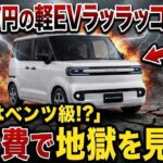 BYDラッコ、220万円の軽EVなのに保険料はベンツ級！修理費200万円で維持費の罠が発覚!!