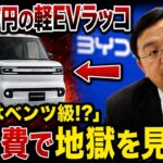 BYDラッコ、220万円の軽EVなのに保険料はベンツ級！修理費200万円で維持費の罠が発覚!!