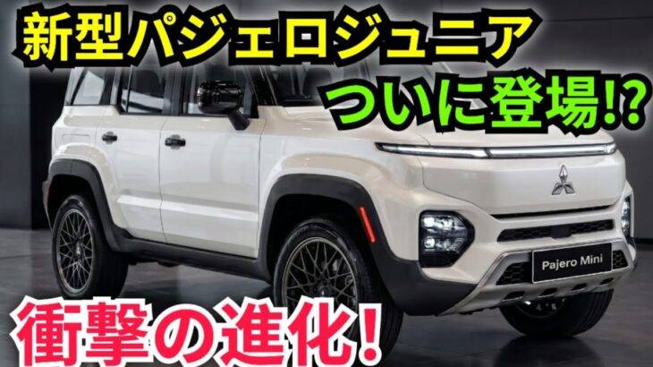 【衝撃】新型 三菱パジェロジュニア 2026-27 完全レビュー!内装・外装・全機能を徹底解説 | K-Wheels