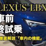 さすがレクサス！担当さんの神対応とLBXの車内機能が最高すぎた【最終試乗】