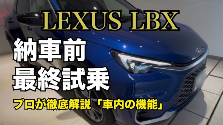 さすがレクサス！担当さんの神対応とLBXの車内機能が最高すぎた【最終試乗】