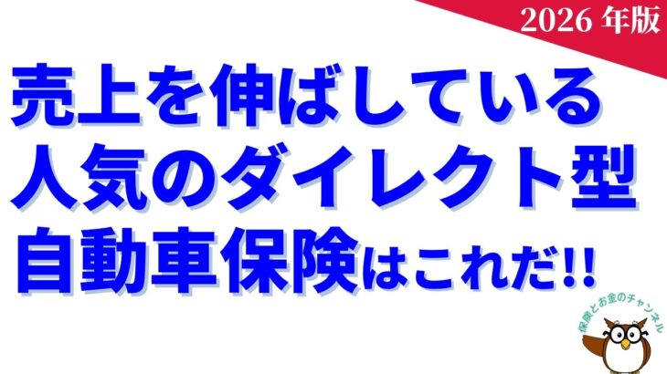 売上を伸ばしている人気のダイレクト型自動車保険はこれだ!?【2026年版】