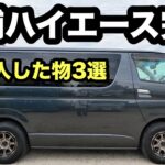 【中古ハイエース完成！】アルミホイール＆タイヤ交換で激変！ハイエースおすすめグッズ3選も紹介！【本舗なっか】