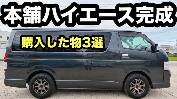 【中古ハイエース完成！】アルミホイール＆タイヤ交換で激変！ハイエースおすすめグッズ3選も紹介！【本舗なっか】