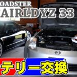 Nissan Fairlady Z　バッテリー交換