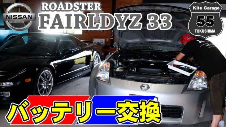 Nissan Fairlady Z　バッテリー交換