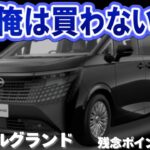 【ガッカリした】試乗して判明した日産 新型エルグランドの残念ポイント4選！価格・外装・内装・性能についてトヨタ アルファードと比較しながら徹底解説！