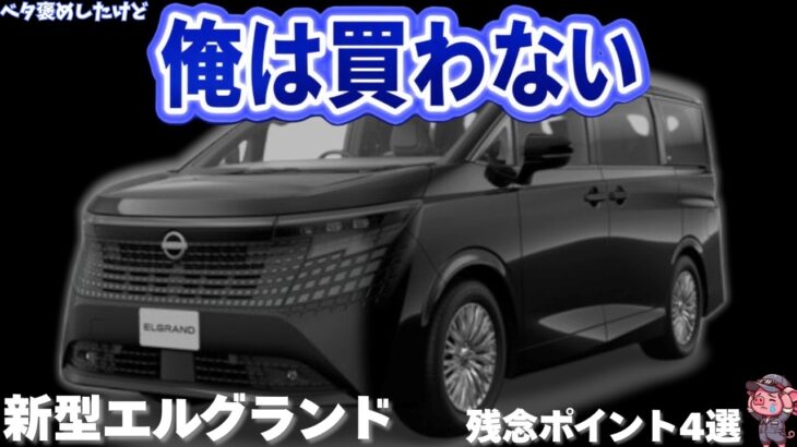 【ガッカリした】試乗して判明した日産 新型エルグランドの残念ポイント4選！価格・外装・内装・性能についてトヨタ アルファードと比較しながら徹底解説！