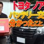 トヨタ ノアHVのバッテリー交換！簡単な方法で設定を変えずに安全に交換できる！
