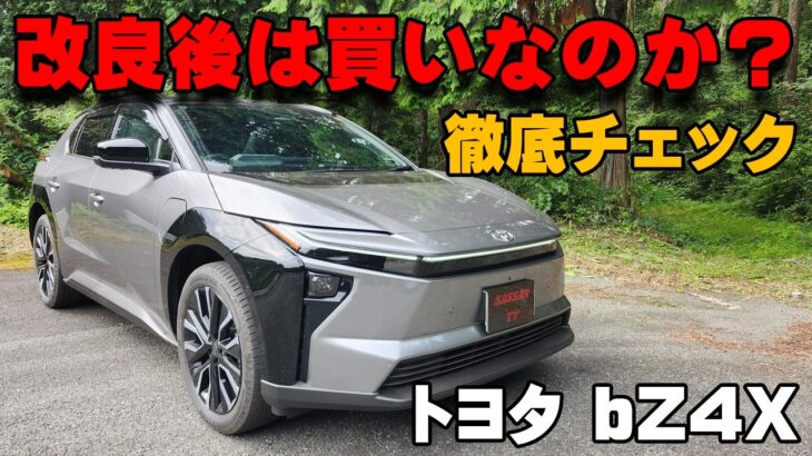 トヨタ bZ4X内外装のご紹介！　マイナーチェンジで大幅アップデート　気をつけたい内装ポイントあり　新型　試乗　加速