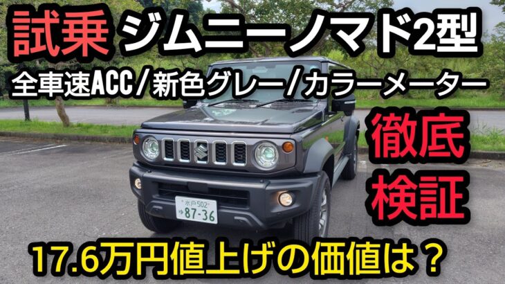 【新型ジムニーノマド2型】1型から何が変わった？進化点を徹底解説！新色グレー＆全車速ACC＆カラーメーター実車レビュー