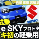 【先行試乗】スズキ軽EVの出来栄えは？発売予定のe SKYプロトタイプに試乗