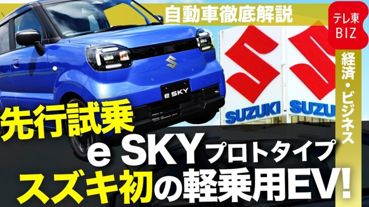 【先行試乗】スズキ軽EVの出来栄えは？発売予定のe SKYプロトタイプに試乗