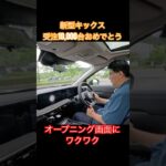 新型キックスにワクワク #Shorts #suv #試乗レビュー