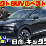 【こっちの方が乗り味いい!?】日産 新型キックス X+試乗レビュー！17インチで変わった走り＆上級Gより約35万円安い