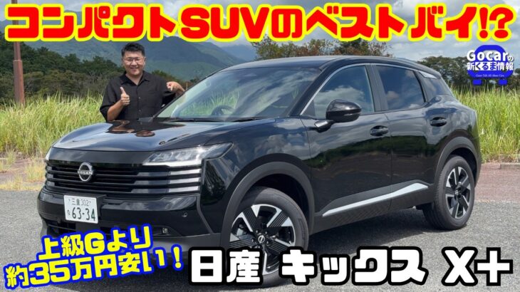 【こっちの方が乗り味いい!?】日産 新型キックス X+試乗レビュー！17インチで変わった走り＆上級Gより約35万円安い