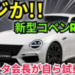 2027年ダイハツ・コペン RWD登場!? トヨタ会長が自ら試乗！衝撃の詳細が判明！