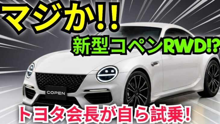 2027年ダイハツ・コペン RWD登場!? トヨタ会長が自ら試乗！衝撃の詳細が判明！