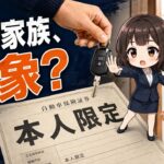 自動車保険｜帰省で家族が運転する前に見る3つの条件