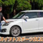峠インプレッション！スズキ スイフトスポーツZC32S試乗