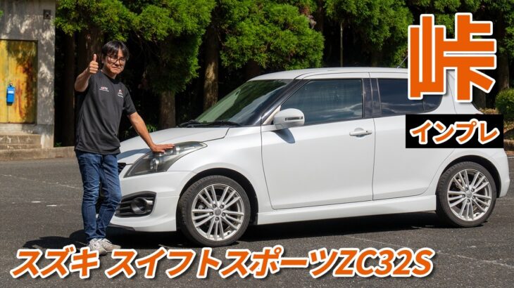 峠インプレッション！スズキ スイフトスポーツZC32S試乗