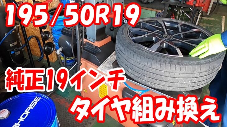 MXWH61プリウス phv 純正19インチ  タイヤ組み換え作業 タイヤ交換動画！傷をつけずに タイヤ組み替え 195/50R19 #タイヤ組み換え  #トヨタ  #プリウス