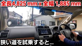 【改良後プラド】街中の狭い道で試乗した結果、車幅1885mmもあると…！トヨタ ランドクルーザー 大型SUV