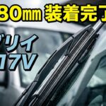 0868 エブリイ DA17V ワイパー交換 何㎜幅まで 付けられるの？ 前回の続きからです