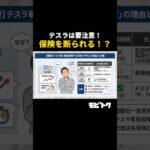 【タイトル】テスラは車両保険に入れない！？ネット型保険に断られた時の解決策🛡️