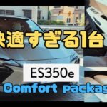 【内外装】2026年の新型LEXUS ES 350e Rr Comfort package  事前に思ってたよりベタ褒めになった　動画1本目は内外装