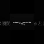 その場で「終わった」と思わないでください。