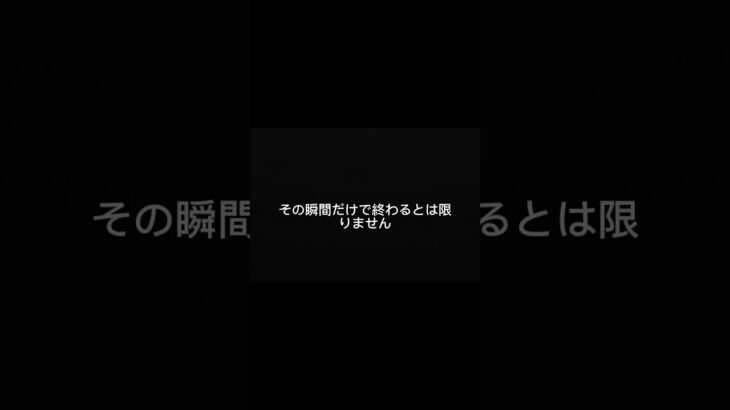その場で「終わった」と思わないでください。