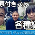 【GTFクマザワ1665】女優米澤成美の原付チェック　各種スクーターレビュー　ホンダバイト　スズキスーパーモレ　電動バイク試乗　未使用新品中華125ccエンジン　