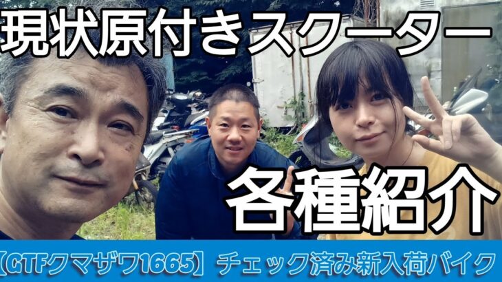 【GTFクマザワ1665】女優米澤成美の原付チェック　各種スクーターレビュー　ホンダバイト　スズキスーパーモレ　電動バイク試乗　未使用新品中華125ccエンジン　