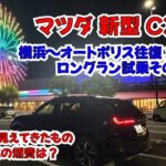 マツダ新型CX-5ロングラン試乗02　夜間高速巡航編