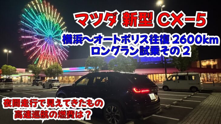 マツダ新型CX-5ロングラン試乗02　夜間高速巡航編