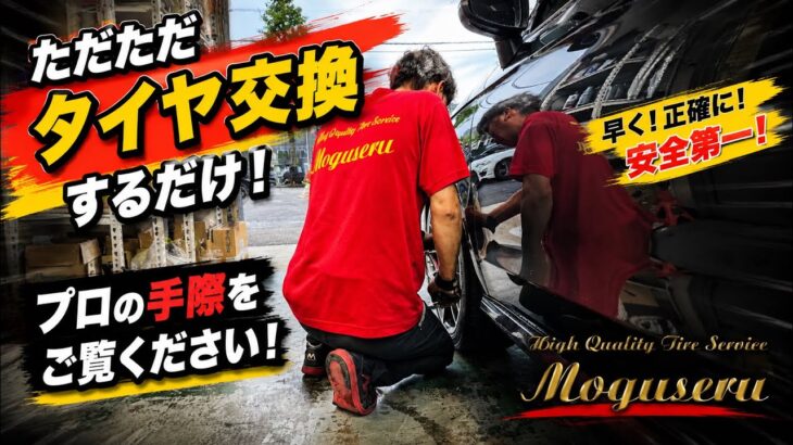 タイヤ屋がただただタイヤ交換してるだけの動画