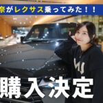 【愛車決定!?】松井珠理奈がレクサスNXを運転！どきどきの初試乗！！