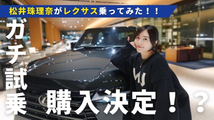 【愛車決定!?】松井珠理奈がレクサスNXを運転！どきどきの初試乗！！