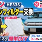 【ラパン】エアコンフィルター交換は超簡単！工具なし約5分でできるDIY【HE33S】