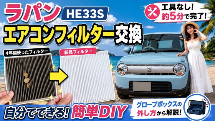 【ラパン】エアコンフィルター交換は超簡単！工具なし約5分でできるDIY【HE33S】