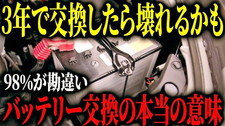 3年でバッテリー交換は早すぎる？過走行車でも好調を維持する「驚きの理由」とは【ゆっくり解説】
