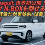 BYDラッコ、ついに世界初公開！N-BOX超えなるか！？「軽なのに重厚」驚異の実力を超速試乗で徹底検証！