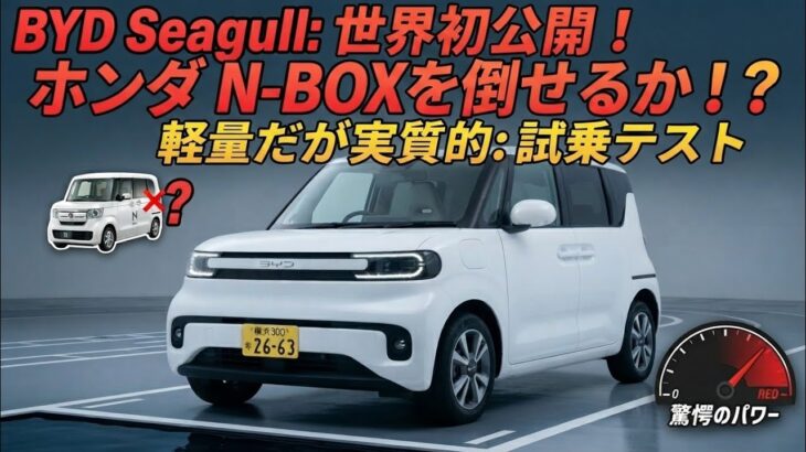 BYDラッコ、ついに世界初公開！N-BOX超えなるか！？「軽なのに重厚」驚異の実力を超速試乗で徹底検証！