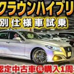 【RYUTAさんの220クラウン】㊗️購入1周年‼️特別仕様車試乗‼️ファミリーカーとしての魅力は⁉️【トヨタ認定中古車】
