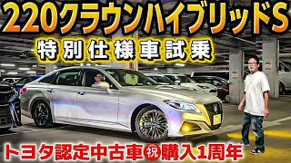 【RYUTAさんの220クラウン】㊗️購入1周年‼️特別仕様車試乗‼️ファミリーカーとしての魅力は⁉️【トヨタ認定中古車】